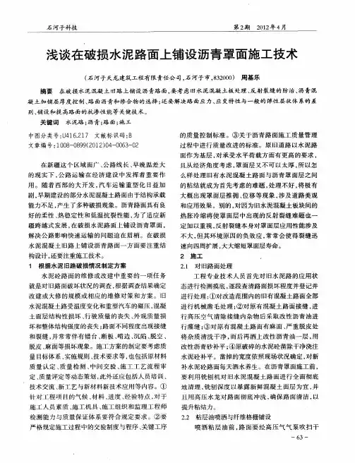 浅谈在破损水泥路面上铺设沥青罩面施工技术