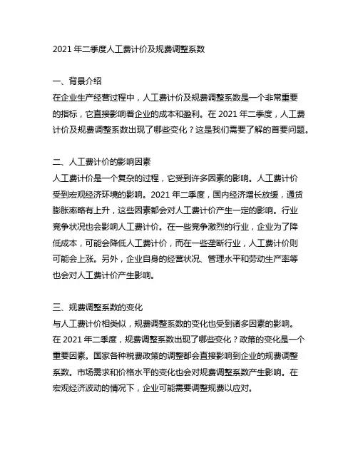 2021年二季度人工费计价及规费调整系数