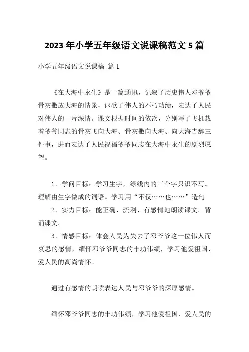 2023年小学五年级语文说课稿范文5篇