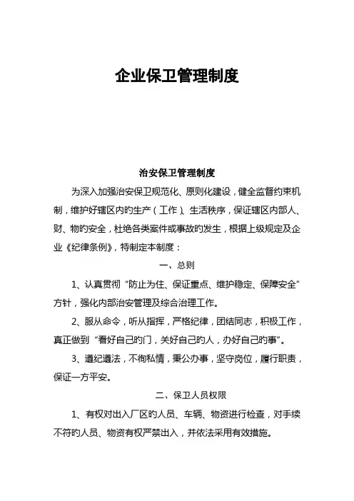 企业治安保卫管理制度