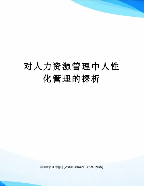 对人力资源管理中人性化管理的探析精修订