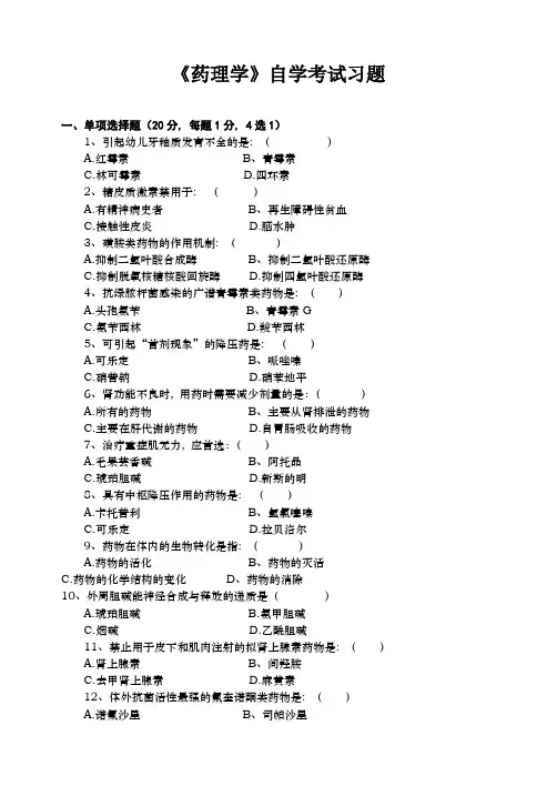药理学自学考试习题及答案