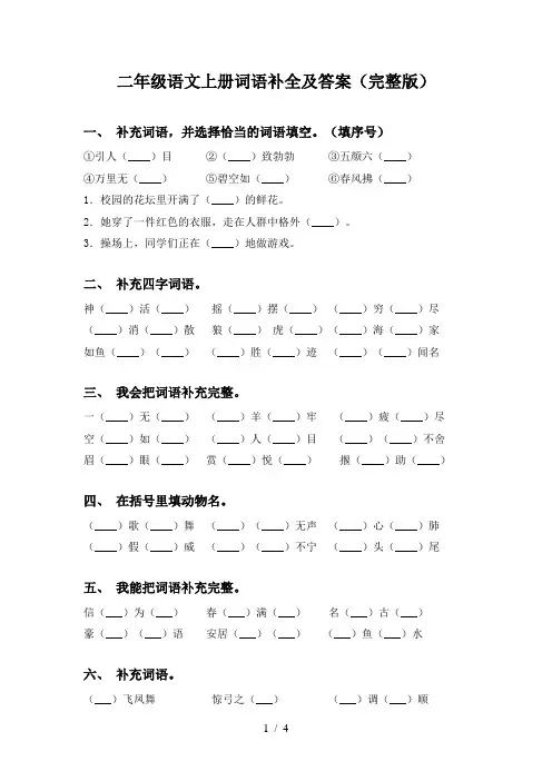 二年级语文上册词语补全及答案(完整版)
