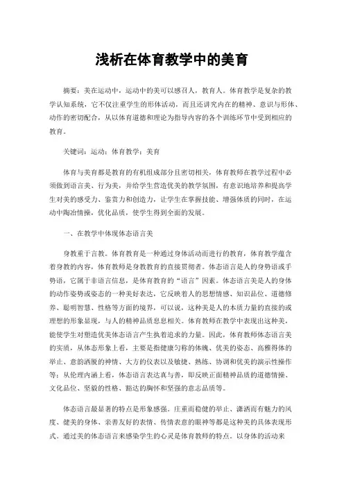 浅析在体育教学中的美育