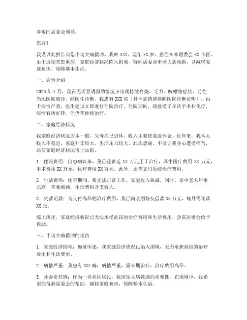 居委会大病救助申请报告