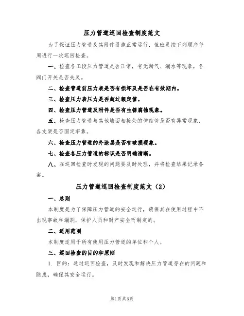 压力管道巡回检查制度范文(3篇)