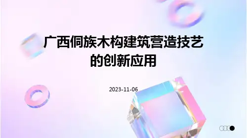 广西侗族木构建筑营造技艺的创新应用