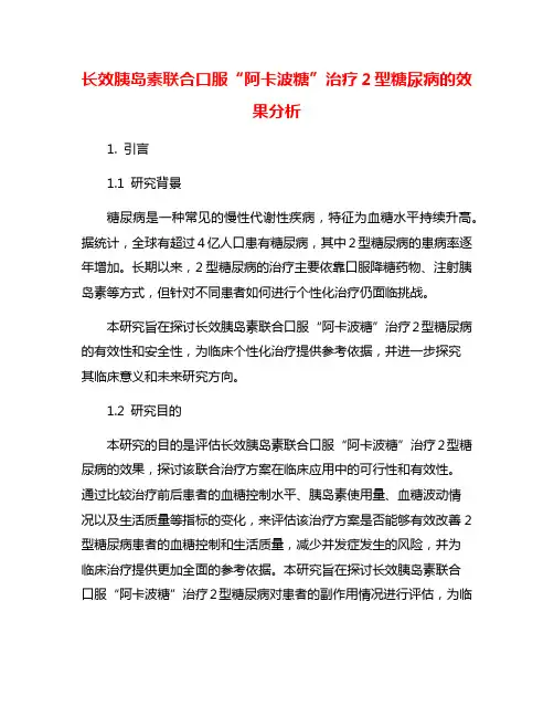 长效胰岛素联合口服“阿卡波糖”治疗2型糖尿病的效果分析