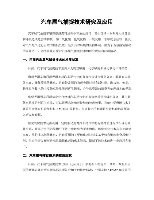 汽车尾气捕捉技术研究及应用