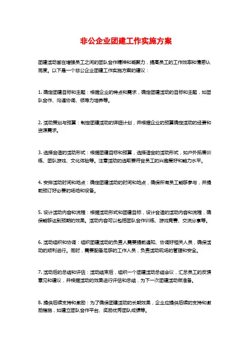 非公企业团建工作实施方案