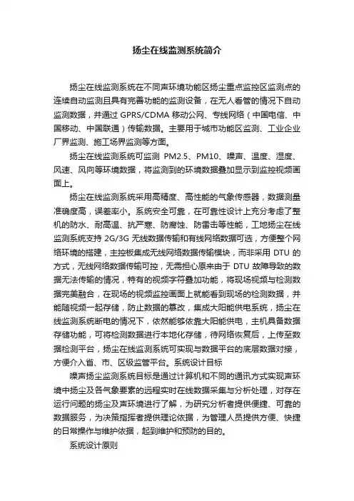 扬尘在线监测系统简介