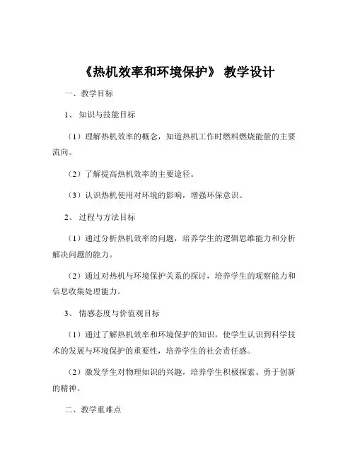 《热机效率和环境保护》 教学设计