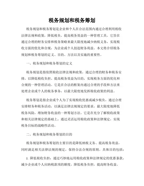 税务规划和税务筹划