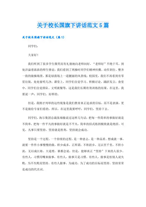 关于校长国旗下讲话范文5篇