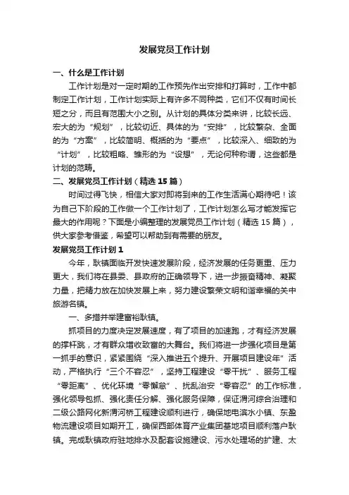 发展党员工作计划（精选15篇）