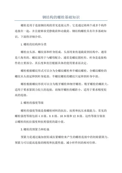 钢结构的螺栓基础知识