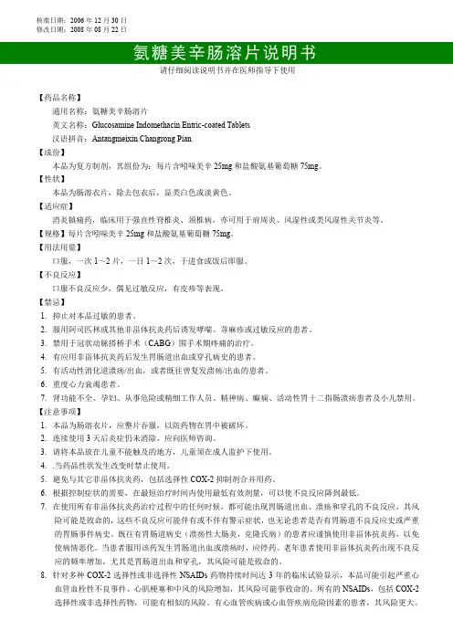 氨糖美辛肠溶片说明书