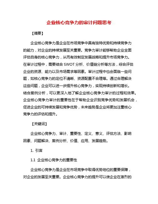 企业核心竞争力的审计问题思考