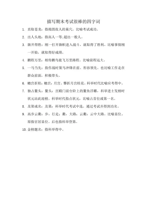 描写期末考试很棒10的四字词