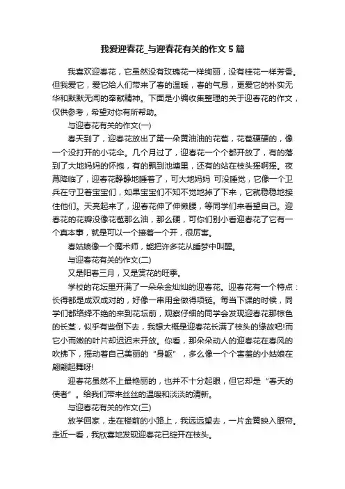 我爱迎春花_与迎春花有关的作文5篇