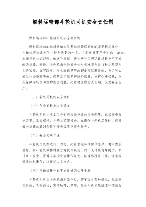 燃料运输部斗轮机司机安全责任制