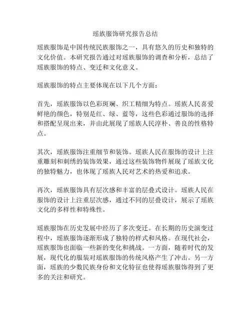 瑶族服饰研究报告总结