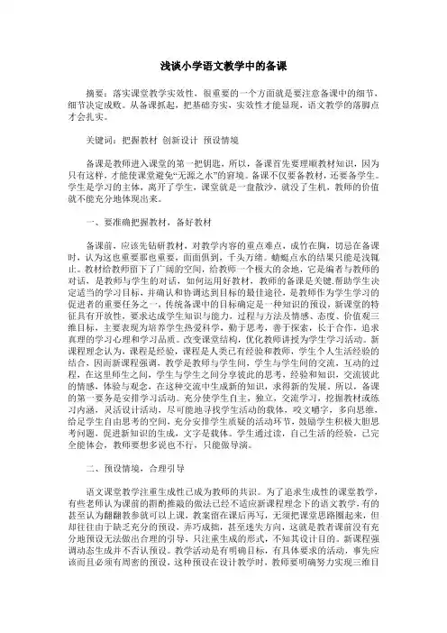 浅谈小学语文教学中的备课