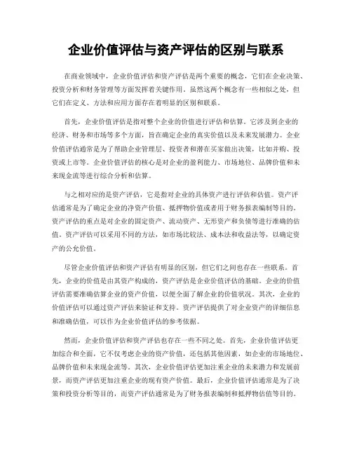 企业价值评估与资产评估的区别与联系
