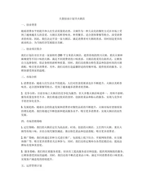 夫妻创业计划书火锅店