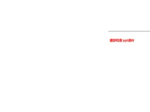 腹部检查 ppt课件
