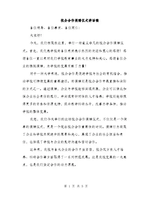 校企合作捐赠仪式讲话稿（3篇）