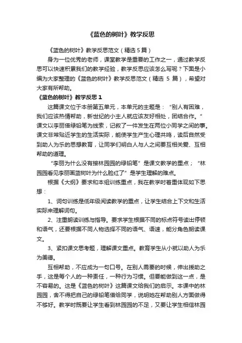 《蓝色的树叶》教学反思范文（精选5篇）