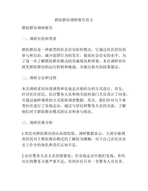 群防群治调研报告范文