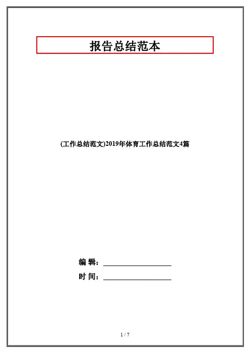 (工作总结范文)2019年体育工作总结范文4篇