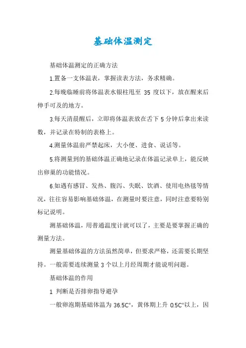 基础体温测定