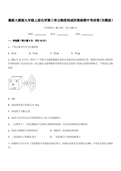 2018-2019学年最新人教版九年级上册化学第三单元物质构成的奥秘期中考试卷(完整版)