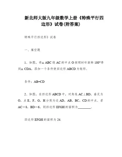 新北师大版九年级数学上册《特殊平行四边形》试卷(附答案)