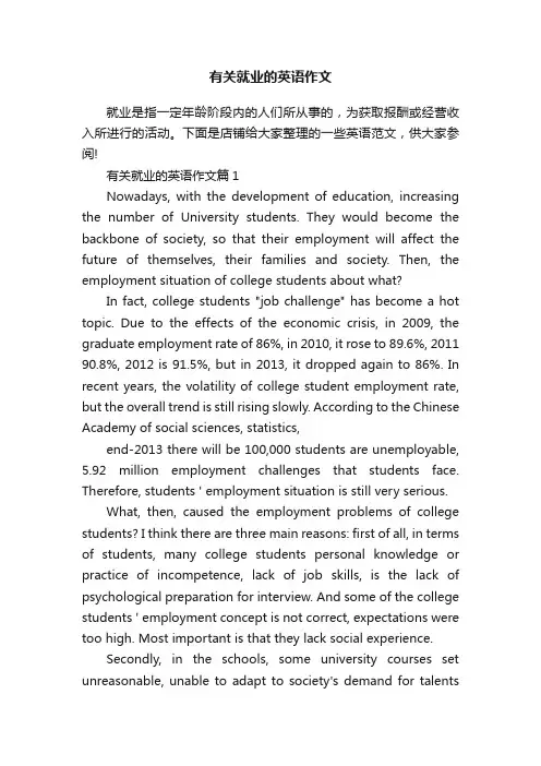 有关就业的英语作文