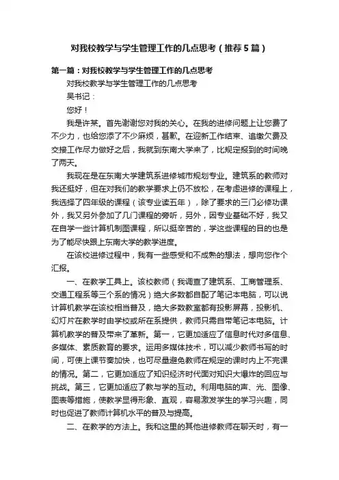 对我校教学与学生管理工作的几点思考（推荐5篇）