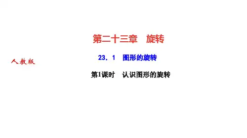 人教版九年级数学上册作业课件 第二十三章 旋转 图形的旋转 第1课时 认识图形的旋转