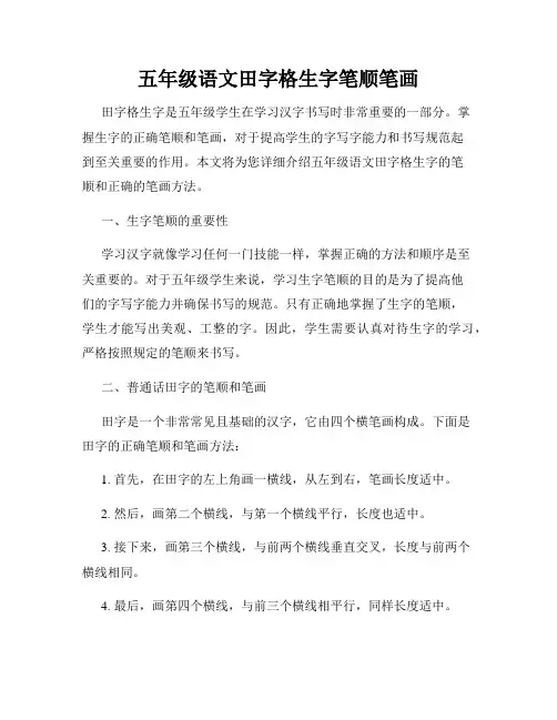 五年级语文田字格生字笔顺笔画