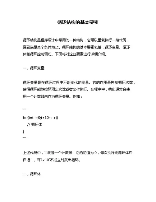 循环结构的基本要素