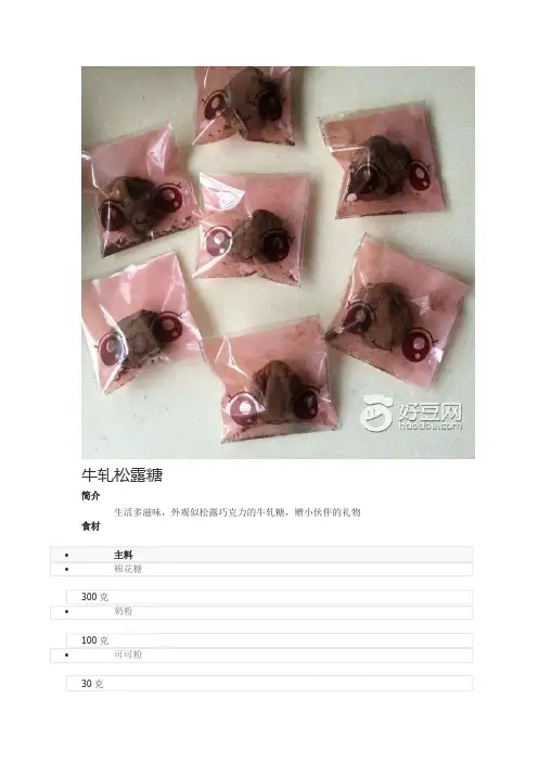 牛轧松露糖