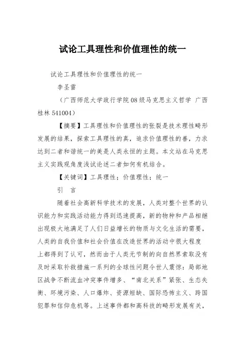 小学议论文作文：试论工具理性和价值理性的统一1