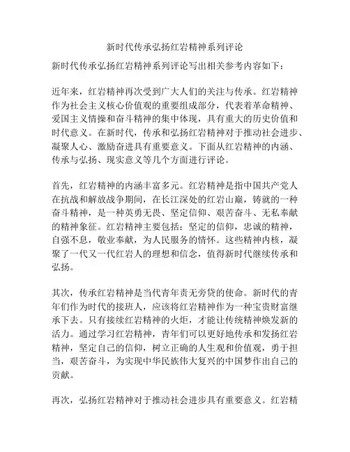 新时代传承弘扬红岩精神系列评论