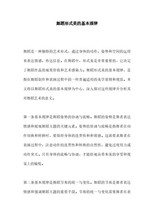 舞蹈形式美的基本规律