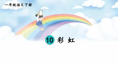 《彩虹》PPT课件【精美版】