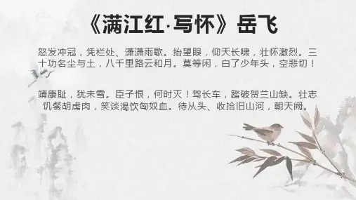 《满江红-写怀》岳飞赏析