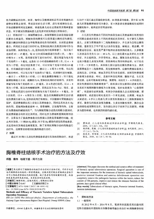 胸椎脊柱结核手术治疗的方法及疗效