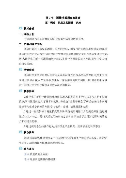 2024年教科版八年级物理上册第1章教学设计1.2  测量：实验探究的基础